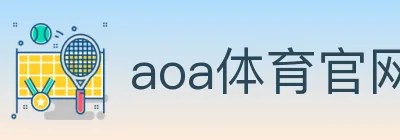 aoa体育官网 Logo